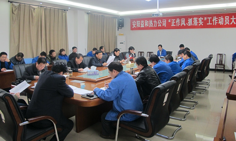 安陽益和熱力公司召開“正作風(fēng)、抓落實(shí)”工作動(dòng)員大會(huì)