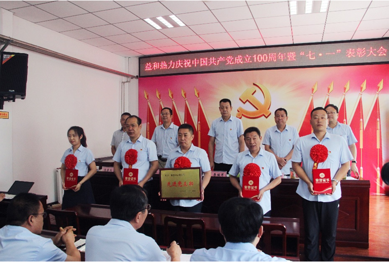 奮進(jìn)新征程！益和熱力組織召開(kāi)慶祝建黨100周年七·一表彰大會(huì)暨黨史學(xué)習(xí)教育專(zhuān)題黨課活動(dòng)