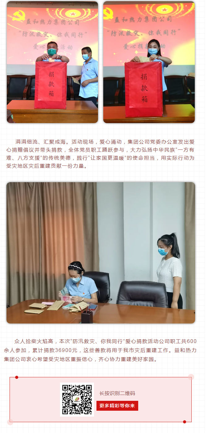 益和熱力組織開展“防汛救災(zāi)、你我同行”愛心捐款活動_03