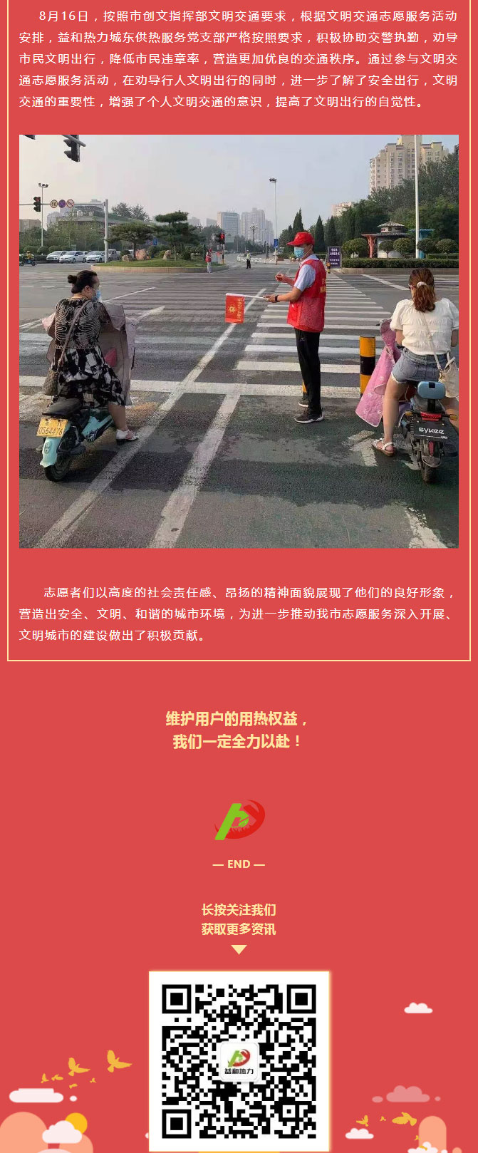關(guān)愛生命，文明交通——益和熱力開展“52（我愛）安陽”文明交通主題志愿服務(wù)活動_02